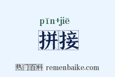 拼接是什么意思的图片